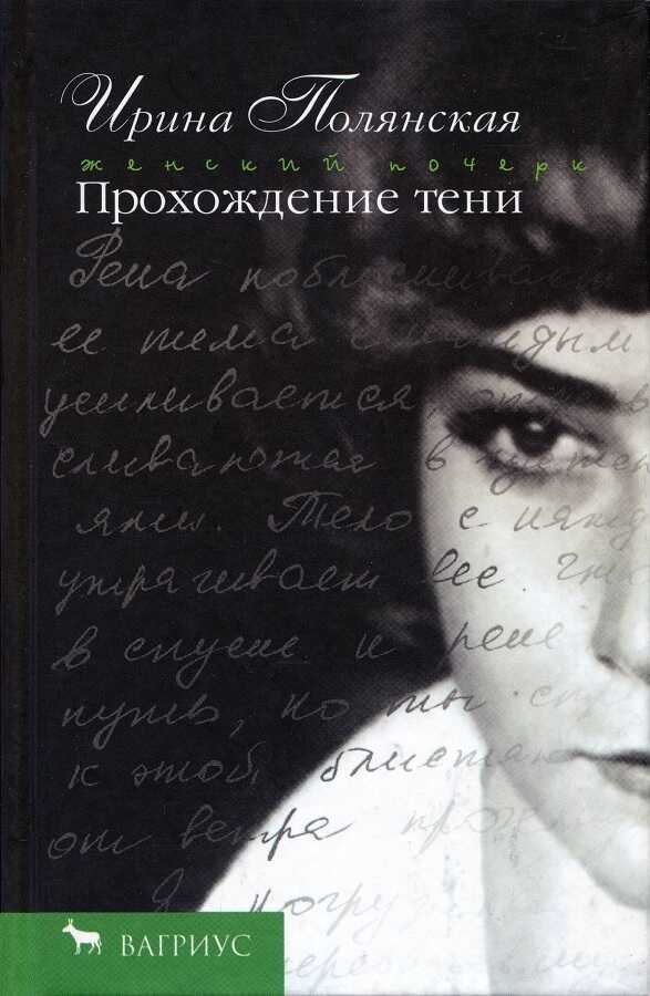 Прохождение тени - Ирина Николаевна Полянская - Читать книги онлайн | Слушать аудиокниги онлайн | Электронная библиотека books-lib.com