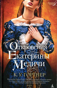 Откровения Екатерины Медичи - К. У. Гортнер - Читать книги онлайн | Слушать аудиокниги онлайн | Электронная библиотека books-lib.com