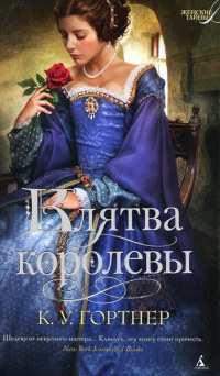 Клятва королевы - К. У. Гортнер - Читать книги онлайн | Слушать аудиокниги онлайн | Электронная библиотека books-lib.com