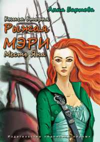 Месть Яна - Анна Бартова - Читать книги онлайн | Слушать аудиокниги онлайн | Электронная библиотека books-lib.com
