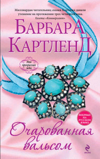 Очарованная вальсом - Барбара Картленд - Читать книги онлайн | Слушать аудиокниги онлайн | Электронная библиотека books-lib.com