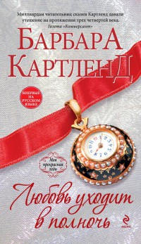 Любовь уходит в полночь - Барбара Картленд - Читать книги онлайн | Слушать аудиокниги онлайн | Электронная библиотека books-lib.com