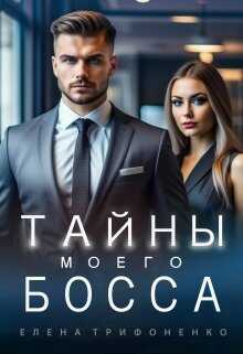 Тайны моего босса - Елена Трифоненко - Читать книги онлайн | Слушать аудиокниги онлайн | Электронная библиотека books-lib.com