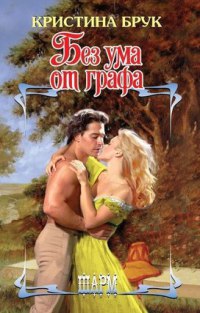 Без ума от графа - Кристина Брук - Читать книги онлайн | Слушать аудиокниги онлайн | Электронная библиотека books-lib.com