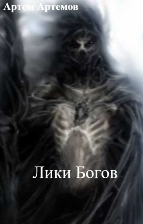 Лики Богов - Артем Артемов - Читать книги онлайн | Слушать аудиокниги онлайн | Электронная библиотека books-lib.com