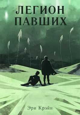 Легион павших. VI - VII Акт - Эри Крэйн - Читать книги онлайн | Слушать аудиокниги онлайн | Электронная библиотека books-lib.com