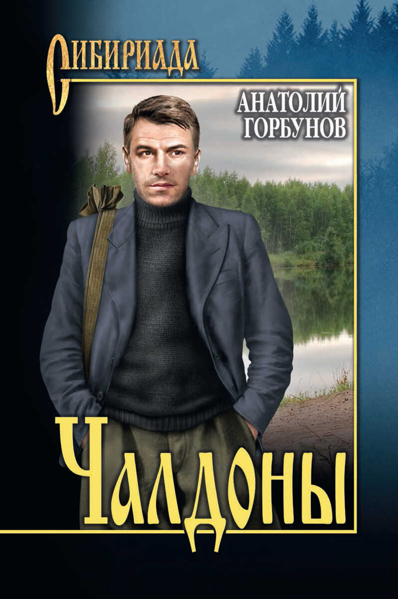 Чалдоны - Анатолий Константинович Горбунов - Читать книги онлайн | Слушать аудиокниги онлайн | Электронная библиотека books-lib.com