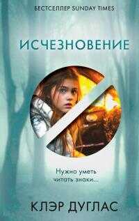 Исчезновение [Литрес] - Клэр Дуглас - Читать книги онлайн | Слушать аудиокниги онлайн | Электронная библиотека books-lib.com
