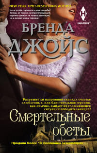 Смертельные обеты - Бренда Джойс - Читать книги онлайн | Слушать аудиокниги онлайн | Электронная библиотека books-lib.com