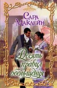 Десять правил обольщения - Сара Маклейн - Читать книги онлайн | Слушать аудиокниги онлайн | Электронная библиотека books-lib.com
