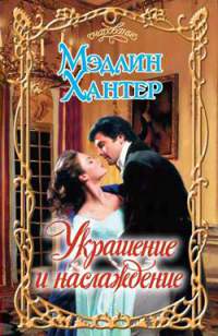Украшение и наслаждение - Мэдлин Хантер - Читать книги онлайн | Слушать аудиокниги онлайн | Электронная библиотека books-lib.com