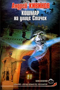 Кошмар на улице Стачек - Андрей Кивинов - Читать книги онлайн | Слушать аудиокниги онлайн | Электронная библиотека books-lib.com