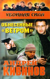 Обнесенные «Ветром» - Андрей Кивинов - Читать книги онлайн | Слушать аудиокниги онлайн | Электронная библиотека books-lib.com