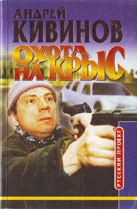 Охота на крыс - Андрей Кивинов - Читать книги онлайн | Слушать аудиокниги онлайн | Электронная библиотека books-lib.com