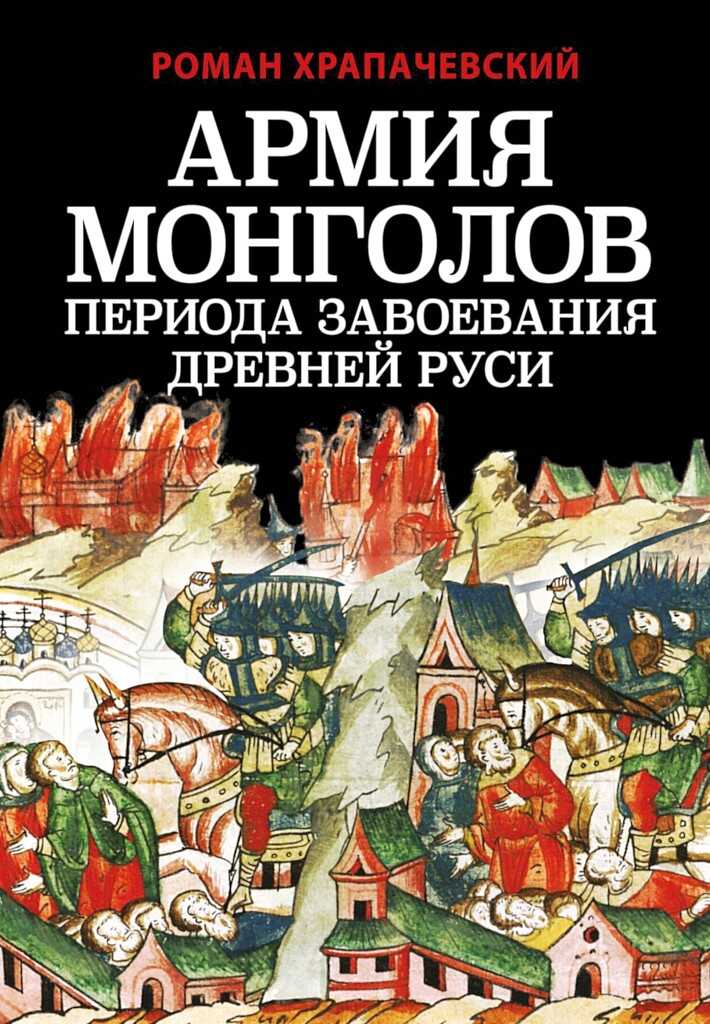 Армия монголов периода завоевания Древней Руси - Роман Петрович Храпачевский - Читать книги онлайн | Слушать аудиокниги онлайн | Электронная библиотека books-lib.com