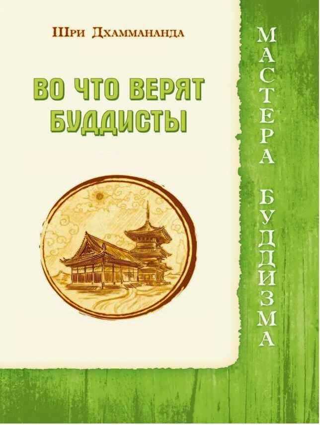 Во что верят буддисты - Шри Дхаммананда - Читать книги онлайн | Слушать аудиокниги онлайн | Электронная библиотека books-lib.com