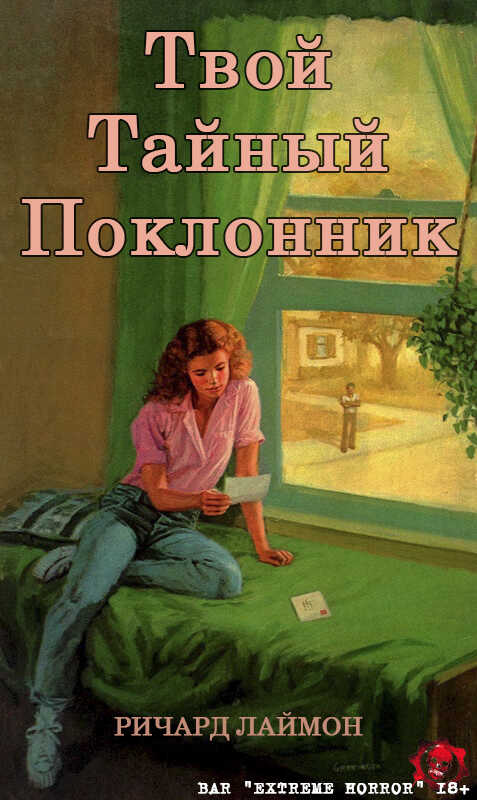 Твой тайный поклонник - Ричард Карл Лаймон - Читать книги онлайн | Слушать аудиокниги онлайн | Электронная библиотека books-lib.com