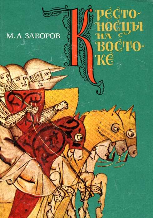 Крестоносцы на Востоке - Михаил Абрамович Заборов - Читать книги онлайн | Слушать аудиокниги онлайн | Электронная библиотека books-lib.com