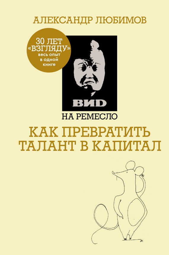 ВИD на ремесло: как превратить талант в капитал - Камилл Спартакович Ахметов - Читать книги онлайн | Слушать аудиокниги онлайн | Электронная библиотека books-lib.com