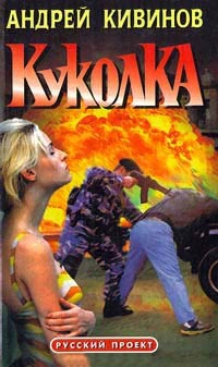 Куколка - Андрей Кивинов - Читать книги онлайн | Слушать аудиокниги онлайн | Электронная библиотека books-lib.com