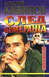 След бумеранга - Андрей Кивинов - Читать книги онлайн | Слушать аудиокниги онлайн | Электронная библиотека books-lib.com