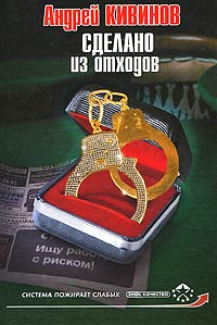 Сделано из отходов - Андрей Кивинов - Читать книги онлайн | Слушать аудиокниги онлайн | Электронная библиотека books-lib.com
