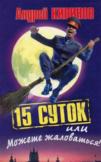15 суток, или Можете жаловаться! - Андрей Кивинов - Читать книги онлайн | Слушать аудиокниги онлайн | Электронная библиотека books-lib.com