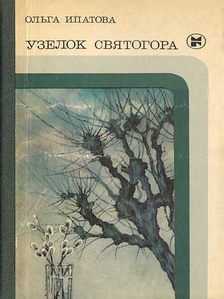 Узелок Святогора - Ольга Михайловна Ипатова - Читать книги онлайн | Слушать аудиокниги онлайн | Электронная библиотека books-lib.com