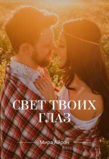 Свет твоих глаз - Мира Айрон - Читать книги онлайн | Слушать аудиокниги онлайн | Электронная библиотека books-lib.com