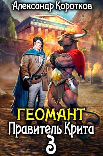 Правитель Крита - Александр Васильевич Коротков - Читать книги онлайн | Слушать аудиокниги онлайн | Электронная библиотека books-lib.com