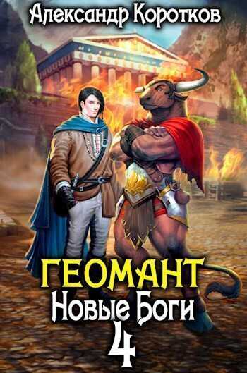 Новые Боги - Александр Васильевич Коротков - Читать книги онлайн | Слушать аудиокниги онлайн | Электронная библиотека books-lib.com