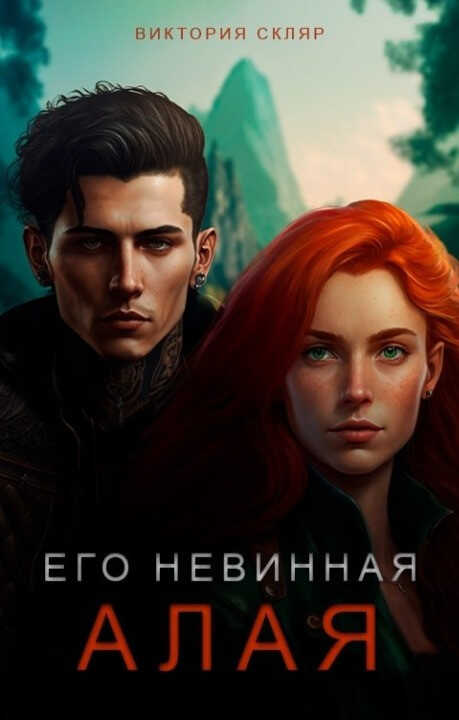 Его невинная Алая - Виктория Скляр - Читать книги онлайн | Слушать аудиокниги онлайн | Электронная библиотека books-lib.com