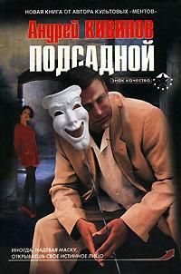 Подсадной - Андрей Кивинов - Читать книги онлайн | Слушать аудиокниги онлайн | Электронная библиотека books-lib.com