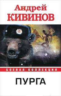 Пурга - Андрей Кивинов - Читать книги онлайн | Слушать аудиокниги онлайн | Электронная библиотека books-lib.com