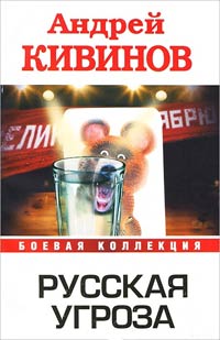 Русская угроза - Андрей Кивинов - Читать книги онлайн | Слушать аудиокниги онлайн | Электронная библиотека books-lib.com