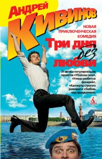 Три дня без любви - Андрей Кивинов - Читать книги онлайн | Слушать аудиокниги онлайн | Электронная библиотека books-lib.com