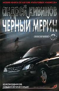 Черный мерин - Андрей Кивинов - Читать книги онлайн | Слушать аудиокниги онлайн | Электронная библиотека books-lib.com