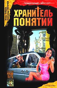 Хранитель понятий - Александр Логачев - Читать книги онлайн | Слушать аудиокниги онлайн | Электронная библиотека books-lib.com