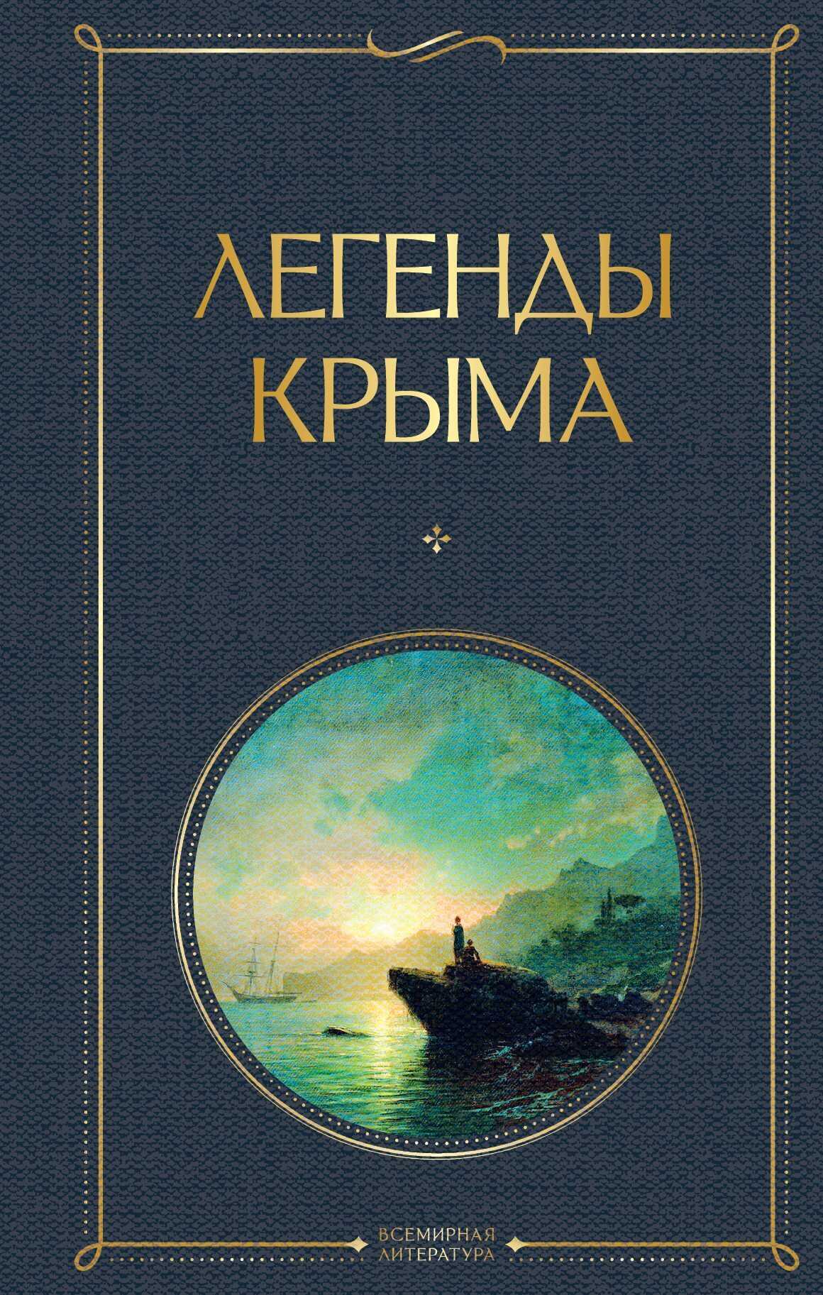 Легенды Крыма - Никандр Александрович Маркс - Читать книги онлайн | Слушать аудиокниги онлайн | Электронная библиотека books-lib.com