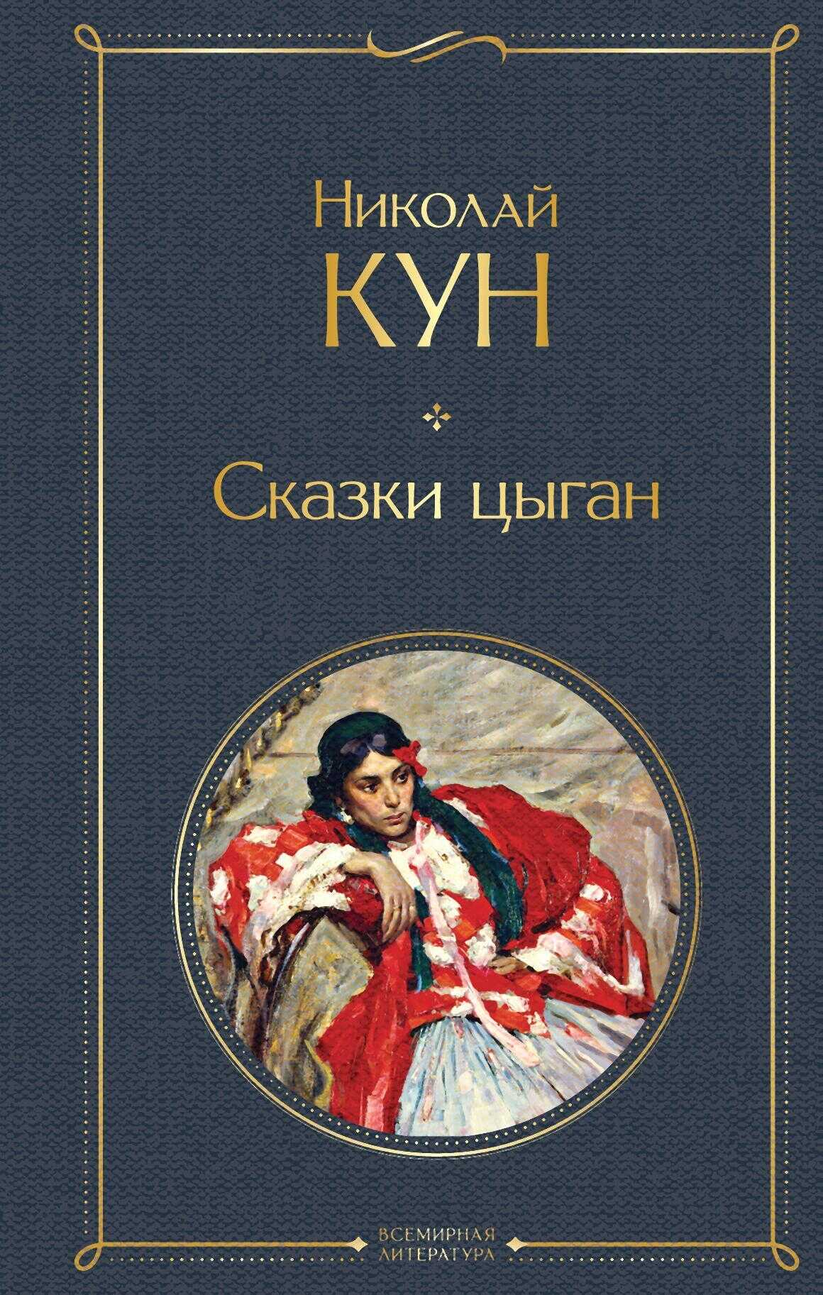Сказки цыган - Николай Альбертович Кун - Читать книги онлайн | Слушать аудиокниги онлайн | Электронная библиотека books-lib.com
