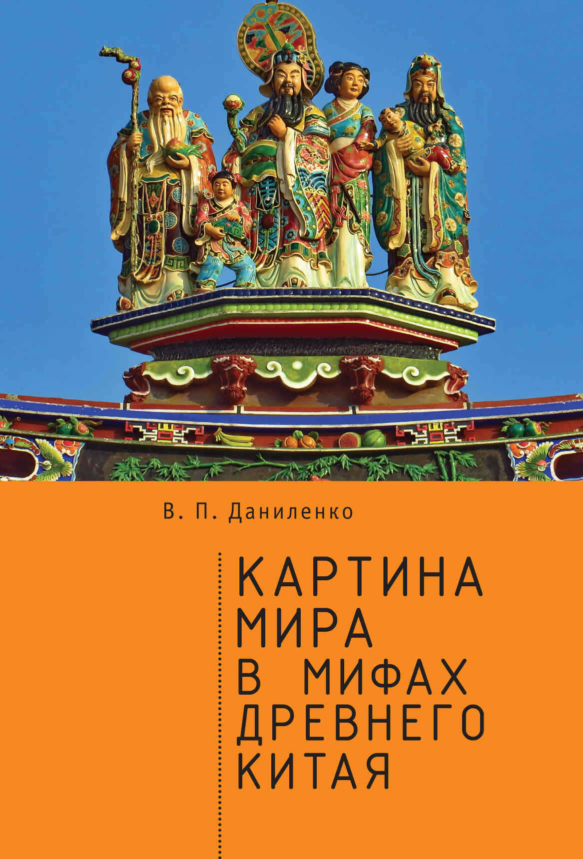 Картина мира в мифах древнего Китая - Валерий Петрович Даниленко - Читать книги онлайн | Слушать аудиокниги онлайн | Электронная библиотека books-lib.com