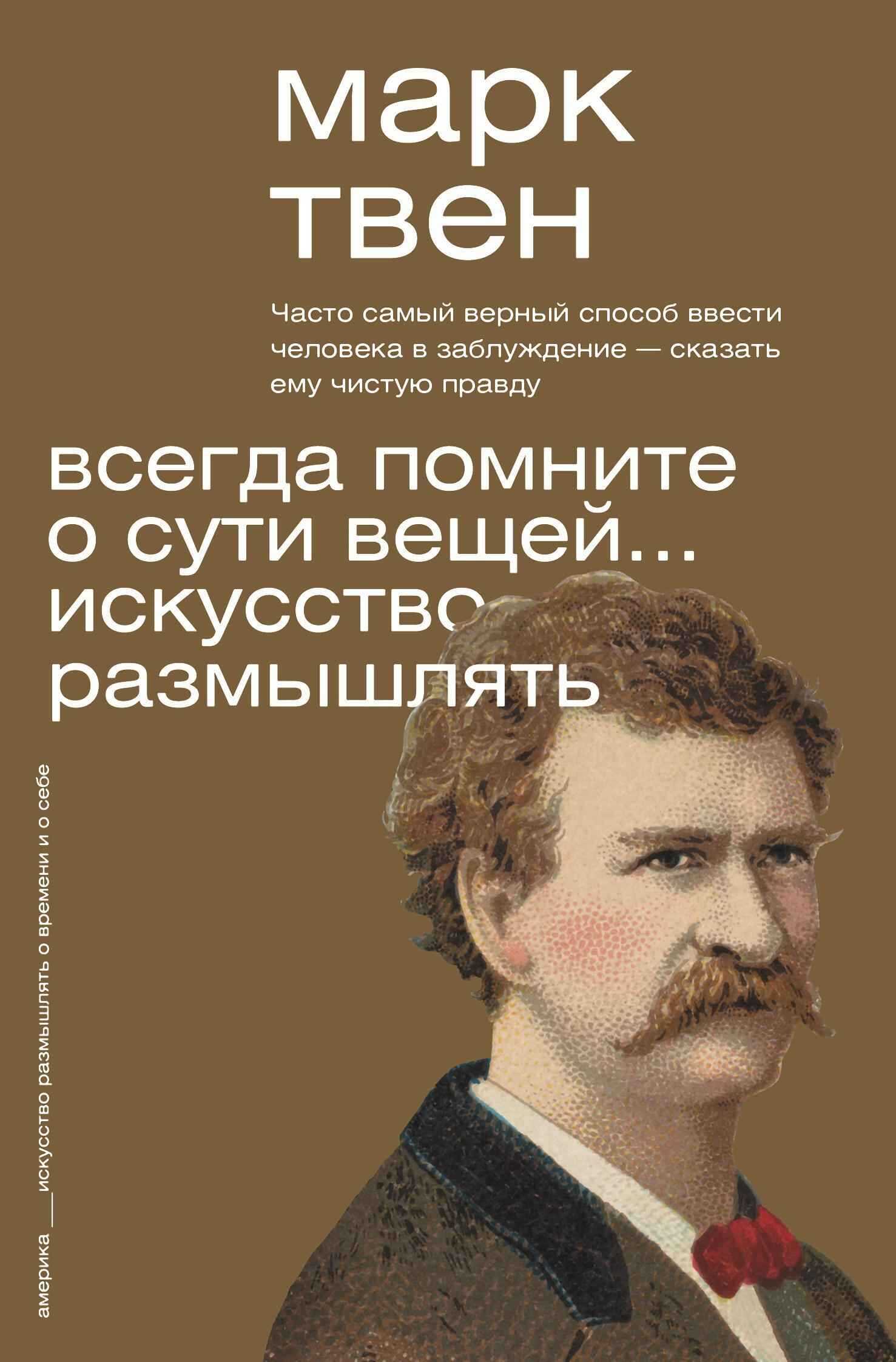 Всегда помните о сути вещей… Искусство размышлять - Марк Твен - Читать книги онлайн | Слушать аудиокниги онлайн | Электронная библиотека books-lib.com