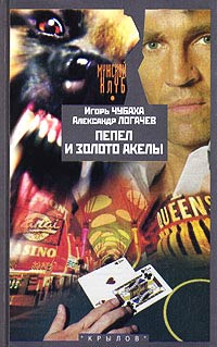 Пепел и золото Акелы - Александр Логачев - Читать книги онлайн | Слушать аудиокниги онлайн | Электронная библиотека books-lib.com