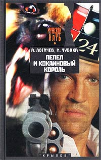 Пепел и кокаиновый король - Александр Логачев - Читать книги онлайн | Слушать аудиокниги онлайн | Электронная библиотека books-lib.com