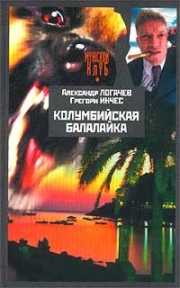 Колумбийская балалайка - Александр Логачев - Читать книги онлайн | Слушать аудиокниги онлайн | Электронная библиотека books-lib.com