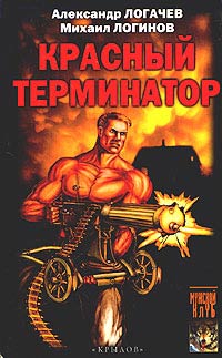 Красный терминатор. Дорога как судьба - Александр Логачев - Читать книги онлайн | Слушать аудиокниги онлайн | Электронная библиотека books-lib.com