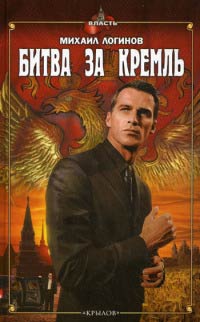 Битва за Кремль - Михаил Логинов - Читать книги онлайн | Слушать аудиокниги онлайн | Электронная библиотека books-lib.com