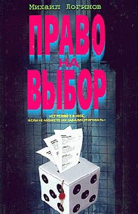 Право на выбор - Михаил Логинов - Читать книги онлайн | Слушать аудиокниги онлайн | Электронная библиотека books-lib.com