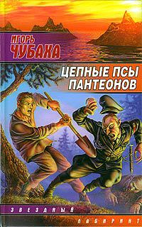 Цепные псы пантеонов - Игорь Чубаха - Читать книги онлайн | Слушать аудиокниги онлайн | Электронная библиотека books-lib.com