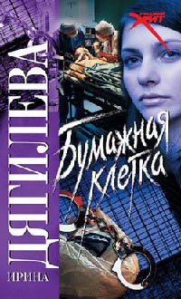 Бумажная клетка - Ирина Дягилева - Читать книги онлайн | Слушать аудиокниги онлайн | Электронная библиотека books-lib.com